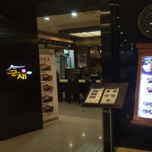 궁채 NC백화점송파점